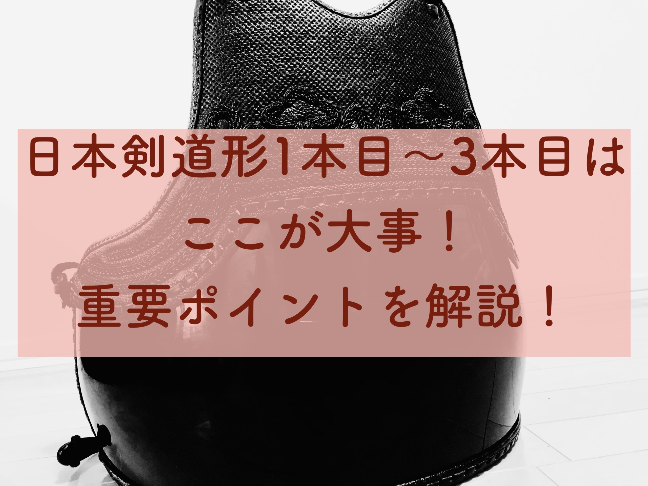 初段受験 日本剣道形1本目 3本目はここが大事 重要ポイントを解説 若手向け剣道指導者ブログ